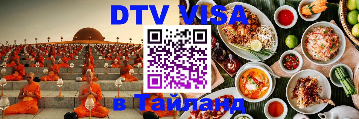 DTV Visa Thailand — прайс и условия, виза без дополнительных документов - 09.01.2026 