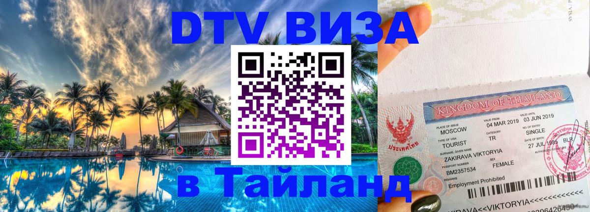 VISA в Тайланд для удалёнщиков Сураттхани 