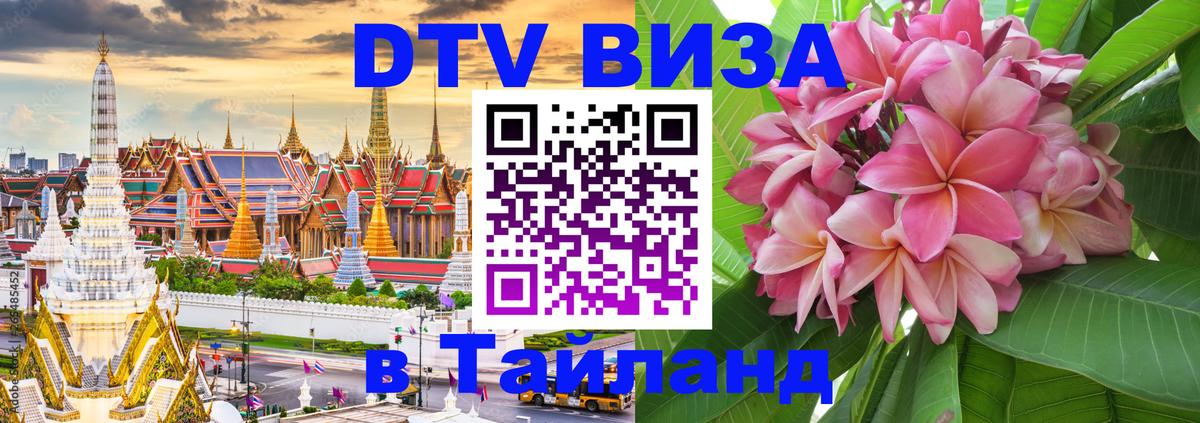 DTV виза Тайланд 